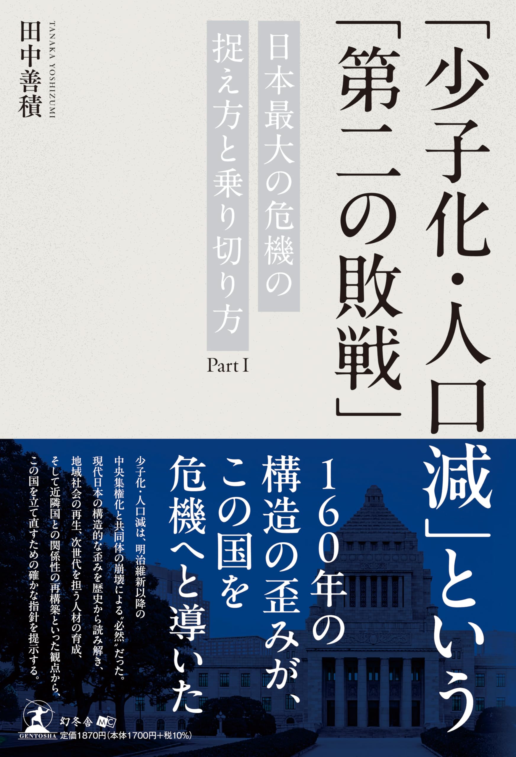 少子化・人口減」という「第二の敗戦」 日本最大の危機の捉え方と